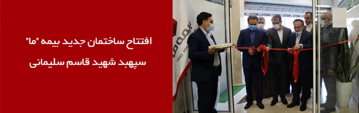 افتتاح ساختمان جدید بیمه "ما" ؛ ساختمان سپهبد شهید قاسم سلیمانی
