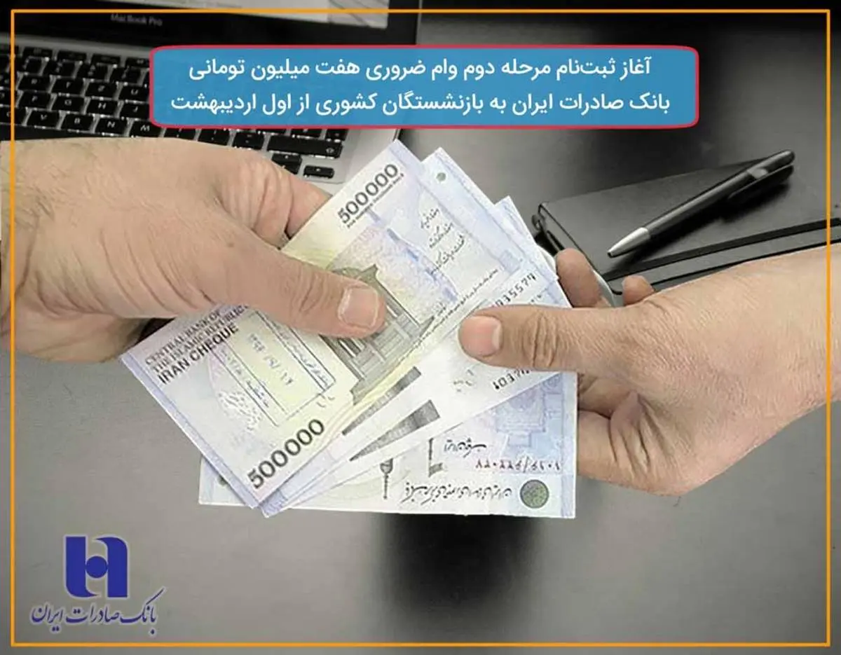 ​آغاز ثبت‌نام مرحله دوم وام ضروری بانک صادرات ایران به بازنشستگان کشوری