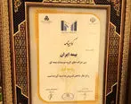 بیمه ایران عنوان رتبه اول گروه بیمه ای 100‌ شرکت برتر ایران را کسب نمود