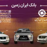 آمادگی بانک ایران زمین برای معرفی حساب وکالتی جهت خرید محصولات ایران خودرو