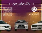 آمادگی بانک ایران زمین برای معرفی حساب وکالتی جهت خرید محصولات ایران خودرو