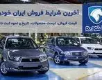 شرایط پیش فروش محصولات ایران خودرو اعلام شد
