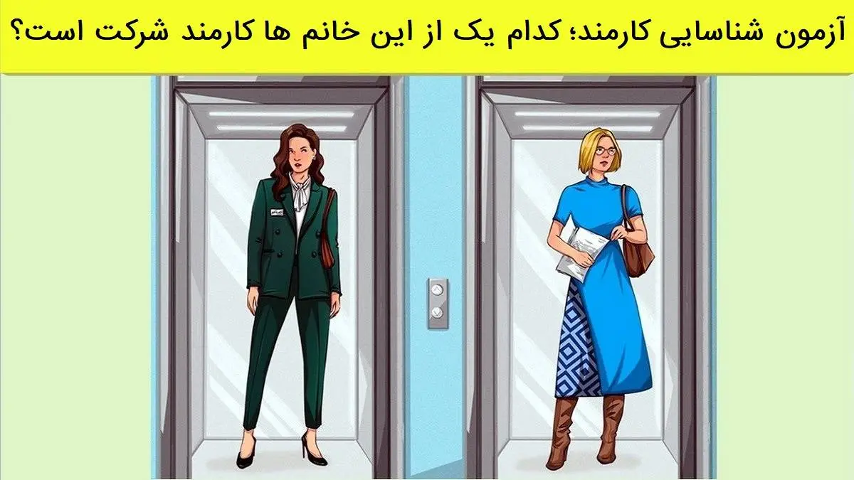 آزمون شناسایی کارمند؛ کدام یک از این خانم ها کارمند شرکت است؟