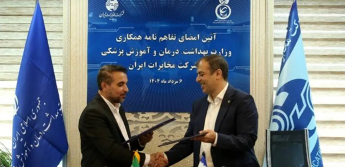 تفاهمنامه همکاری میان وزارت بهداشت و شرکت مخابرات ایران امضا شد