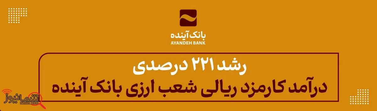 رشد 221 درصدی درآمد کارمزد ریالی شعب ارزی بانک آینده