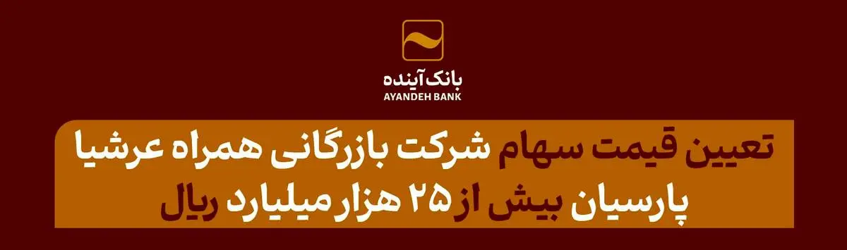 قیمت سهام شرکت بازرگانی همراه عرشیا پارسیان بیش از 25 هزار میلیارد ریال ارزش‌گذاری شد