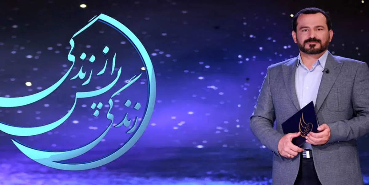 ساعت و زمان پخش مجموعه تلویزیونی زندگی پس از زندگی در ماه رمضان