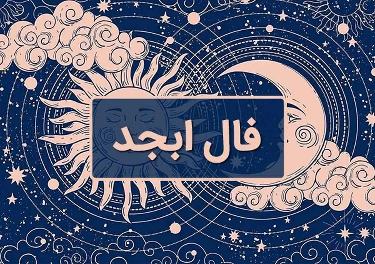 فال ابجد روزانه / فال ابجدفردا سه شنبه 29 خرداد 1403 را بخوانید