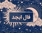 فال ابجد روزانه / فال ابجدفردا سه شنبه 29 خرداد 1403 را بخوانید