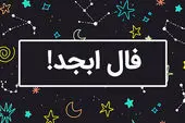 فال ابجد  فردا یکشنبه 18 شهریور 1403 را اینجا بخوانید 