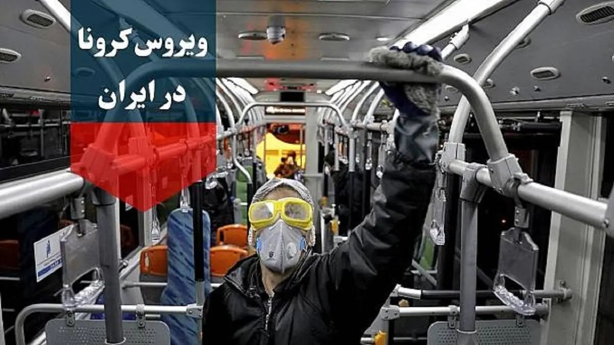 آخرین آمار  مبتلایان به ویروس کرونا در ایران مشخص شد + جزئیات 