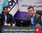 صندوق سرمایه‌گذاری خطرپذیر فولاد مبارکه بزرگ‌ترین صندوق CVC و خطرپذیر کشور است