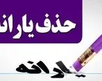 یارانه ۱۶ میلیون نفر حذف می‌شود؟