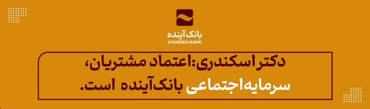 در گردهمایی یازدهمین سالروز تأسیس بانک آینده عنوان شد؛دکتر اسکندری: اعتماد مشتریان، «سرمایه‌‌اجتماعی» بانک‌آینده است.