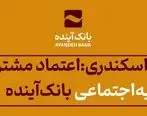 در گردهمایی یازدهمین سالروز تأسیس بانک آینده عنوان شد؛دکتر اسکندری: اعتماد مشتریان، «سرمایه‌‌اجتماعی» بانک‌آینده است.