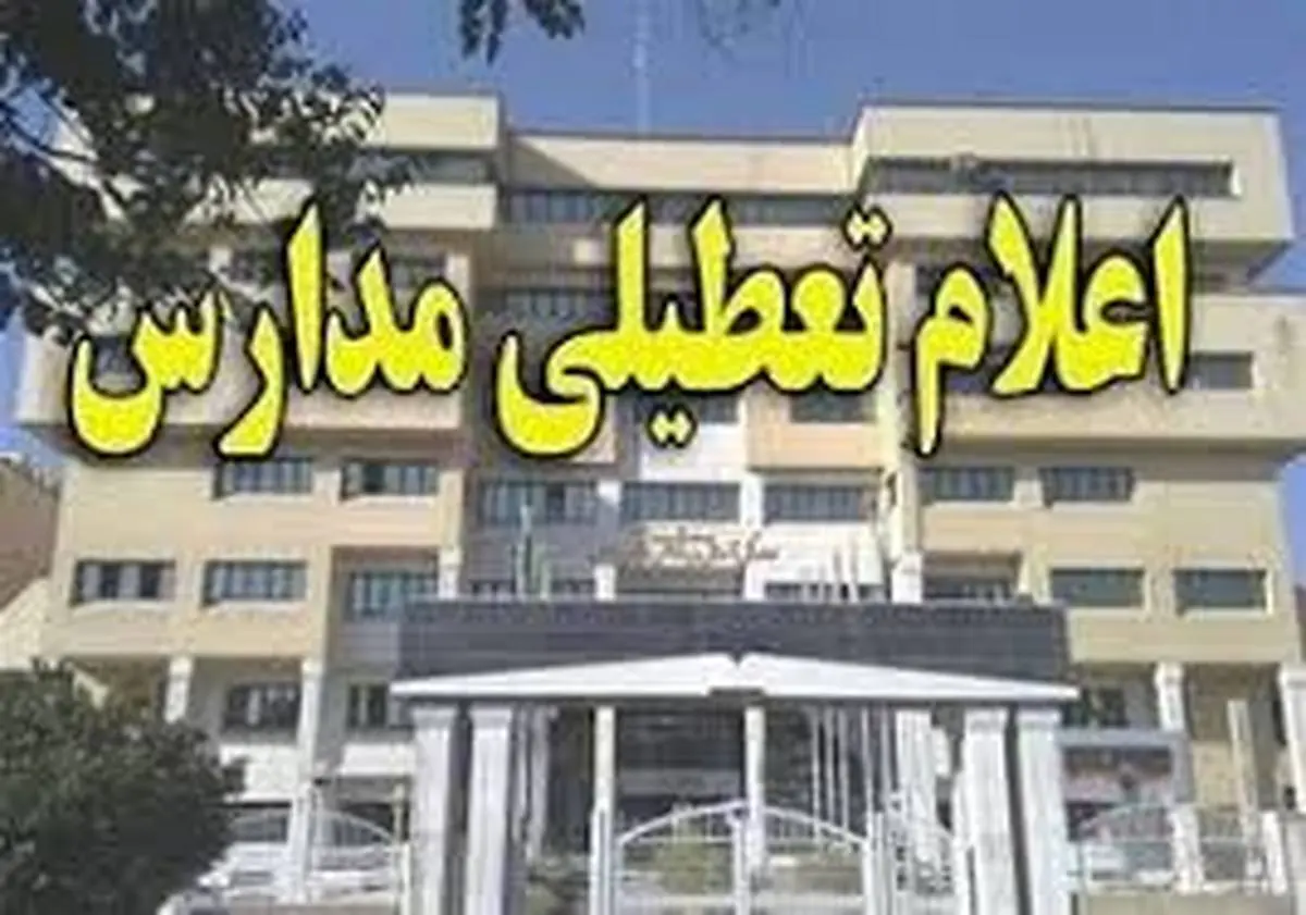 مدارس خوزستان هفته آینده هم تعطیل شد