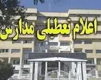 مدارس خوزستان هفته آینده هم تعطیل شد