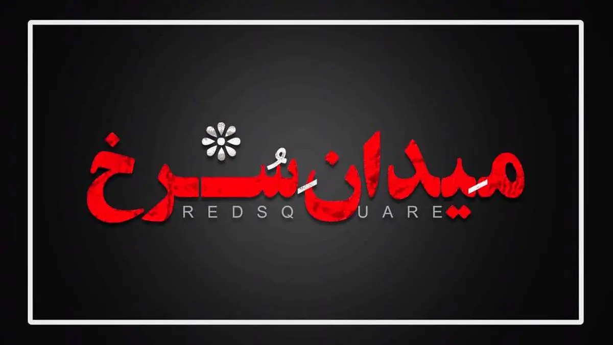 رونمایی از لوگو سریال«میدان سرخ »
