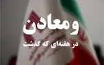  خلاصه تصویری خبرهای “ومعادن” در هفته‌ای که گذشت

