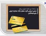صدور «سپاس کارت معلم» بانک صادرات ایران برای فرهنگیان