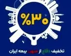 آغاز طرح حمایتی بیمه ایران با تخفیف تا سقف 30 درصد