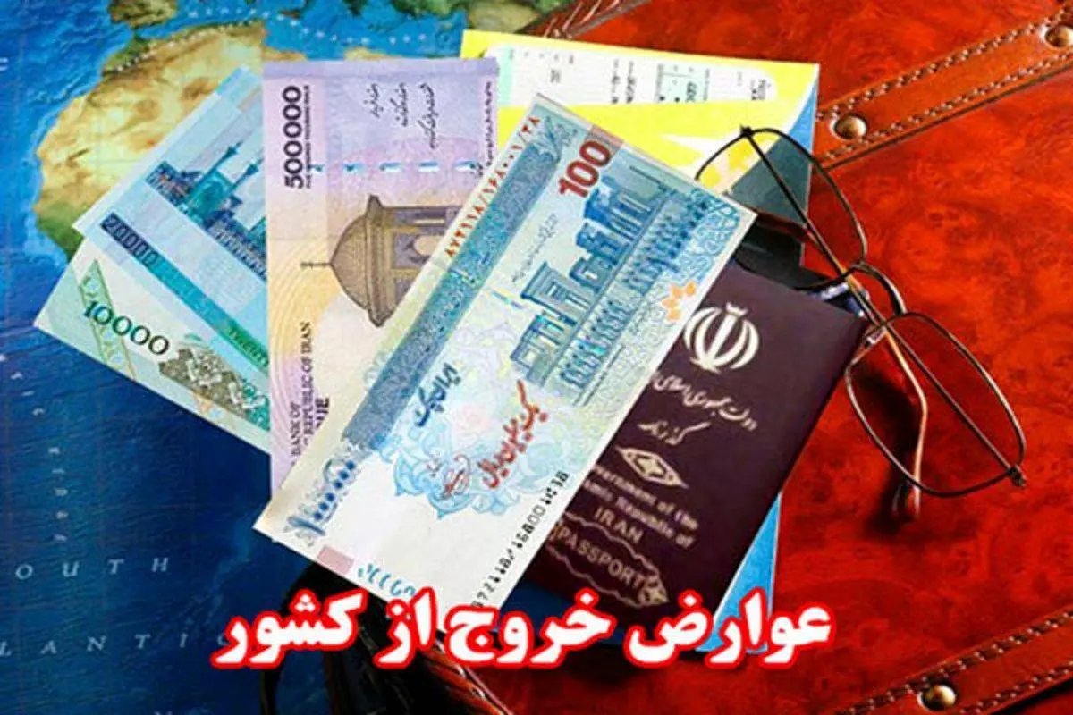 اربعینی ها این خبر را از دست ندهند / عوارض خروج کشور برای این افراد رایگان شد 