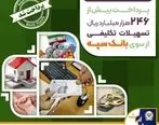 پرداخت بیش از 246 هزار میلیارد ریال تسهیلات تکلیفی از سوی بانک سپه