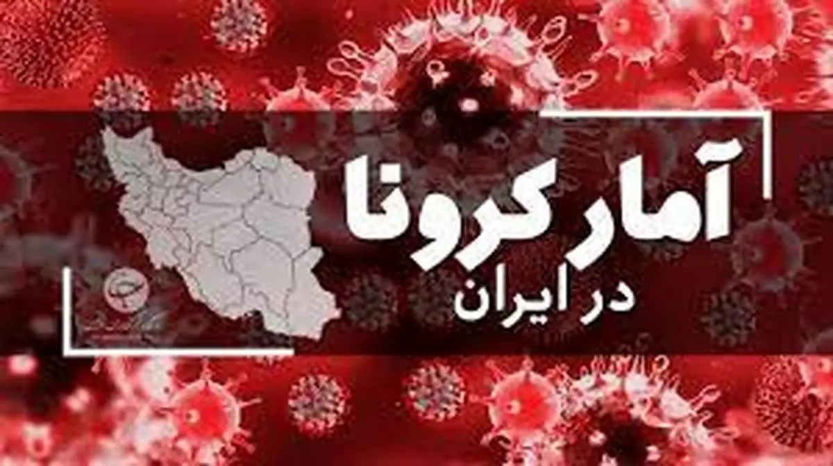 آمار فوتی های کرونا در ایران امروز 31 شهریورماه | فوتی ها کاهش یافت