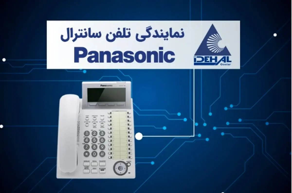 نمایندگی تلفن سانترال پاناسونیک در تهران


