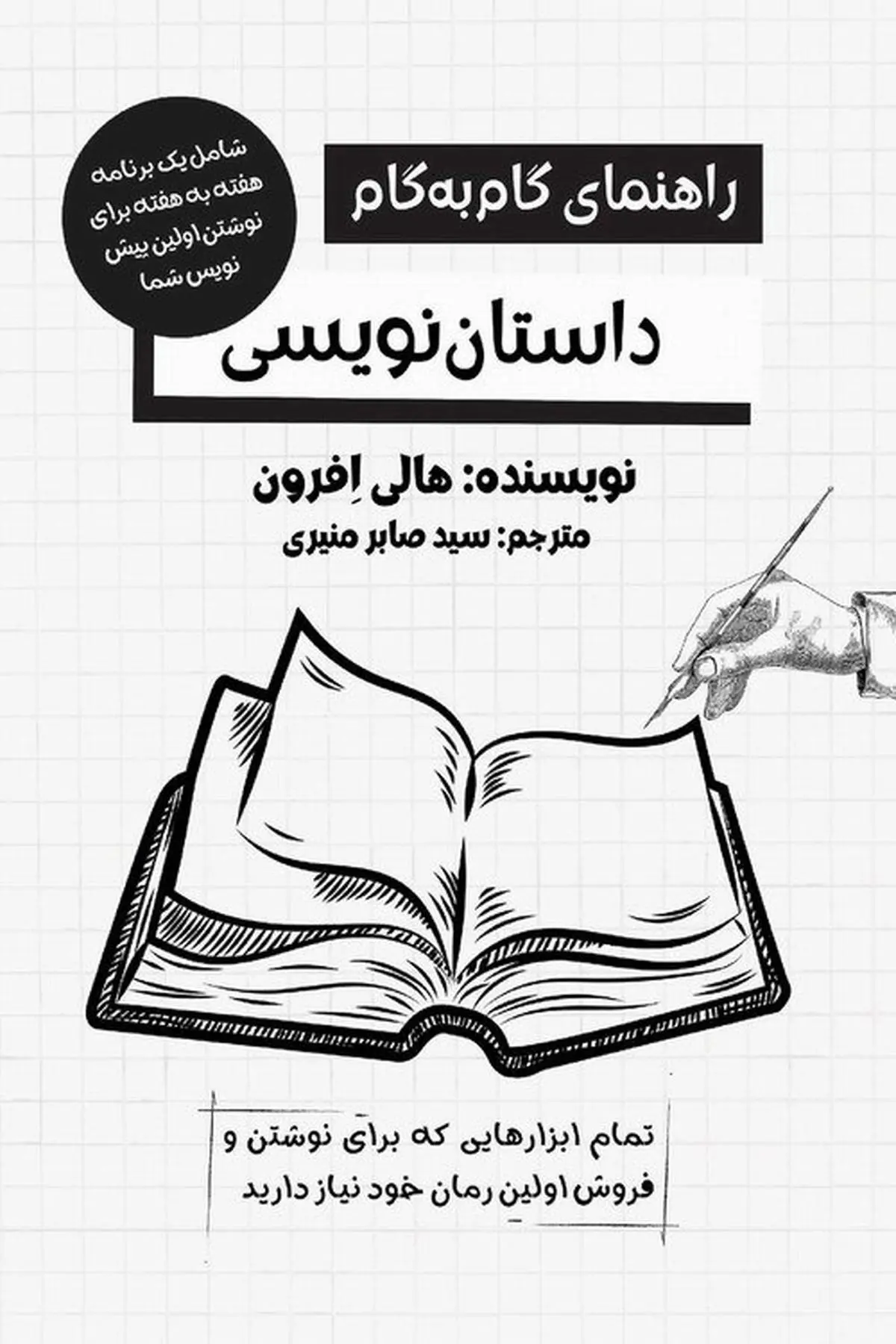 راهنمای گام به گام داستان‌نویسی روانه بازار نشر شد

