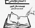 راهنمای گام به گام داستان‌نویسی روانه بازار نشر شد

