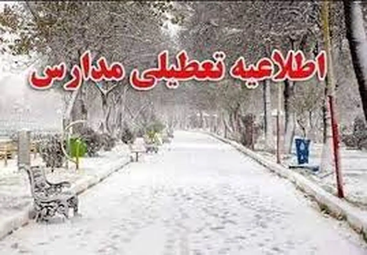 تعطیلی مدارس  این استان به دلیل بارش برف سنگین 