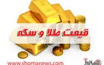 قیمت طلا، سکه و دلار امروز یکشنبه 99/11/19 + تغییرات