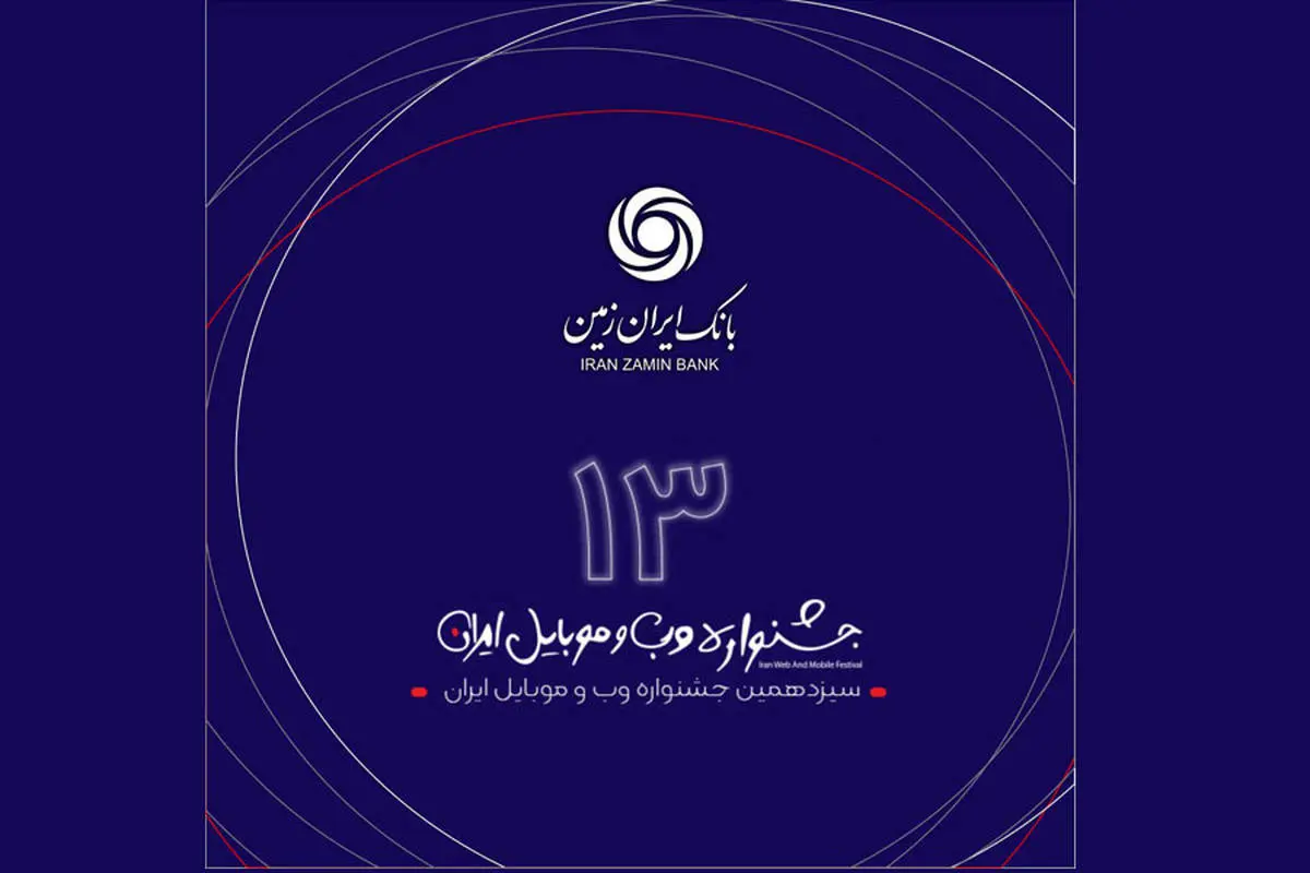 رتبه برتر همراه بانک ایران زمین در سیزدهمین جشنواره وب و موبایل 