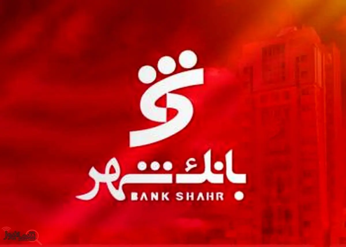 بخشودگی جریمه دیرکرد وام های خرد مشتریان بانک شهر