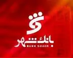 بخشودگی جریمه دیرکرد وام های خرد مشتریان بانک شهر