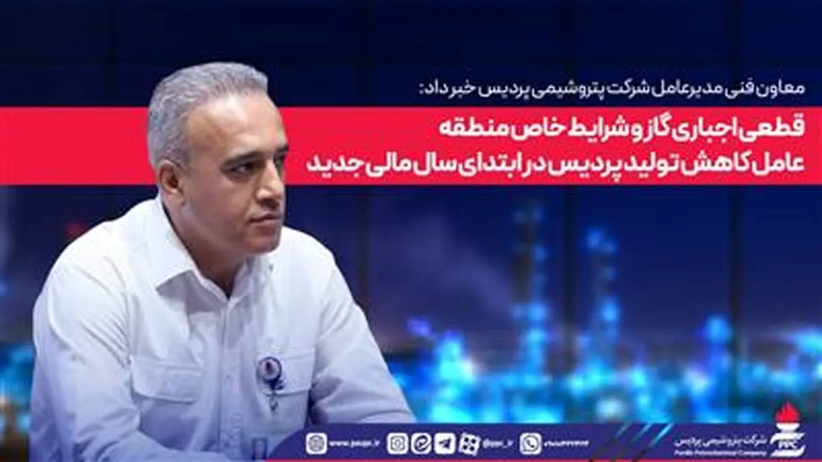 قطعی اجباری گاز و شرایط خاص منطقه عامل کاهش تولید پردیس در ابتدای سال مالی جدید

