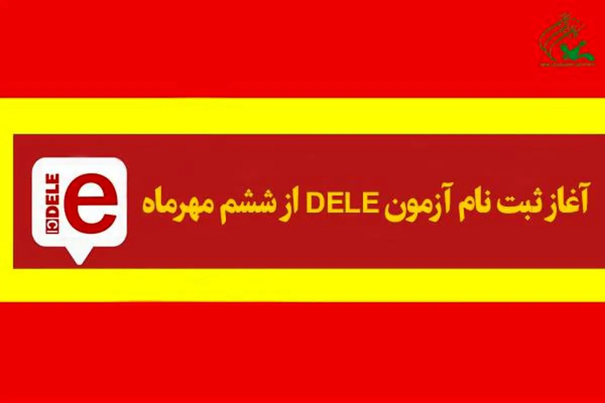 ششم مهر؛ آغاز ثبت‌نام آزمون DELE در کانون زبان ایران
