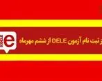 ششم مهر؛ آغاز ثبت‌نام آزمون DELE در کانون زبان ایران
