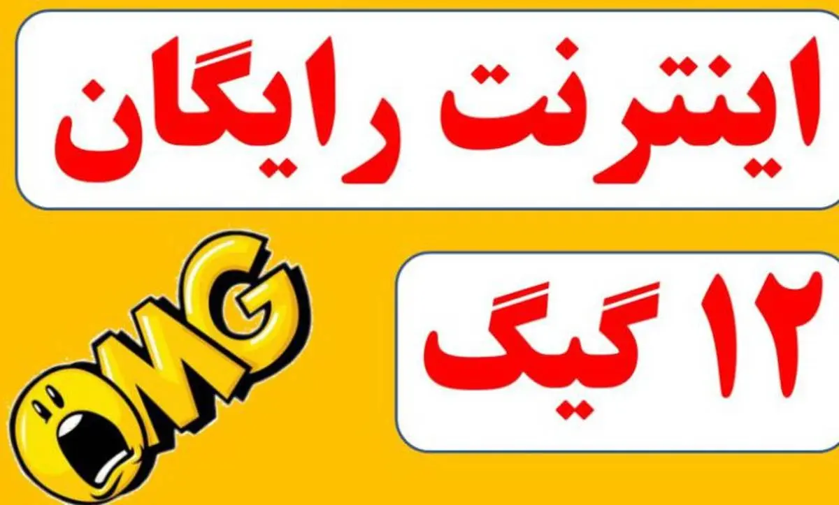 14 گیگ اینترنت رایگان برای مشترکین ایرانسل و همراه اول / کد و دستورالعمل فعالسازی