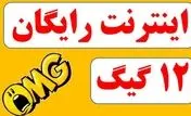 14 گیگ اینترنت رایگان برای مشترکین ایرانسل و همراه اول / کد و دستورالعمل فعالسازی