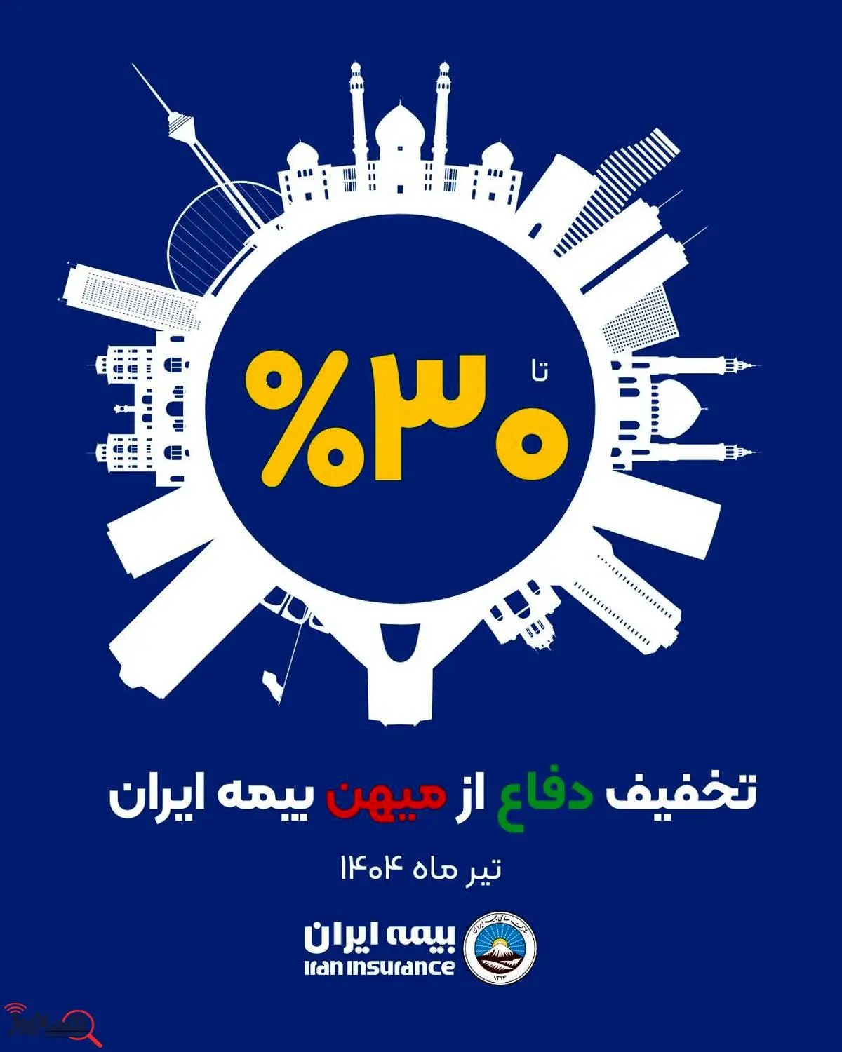 آغاز طرح حمایتی بیمه ایران با تخفیف تا سقف 30 درصد