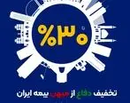 آغاز طرح حمایتی بیمه ایران با تخفیف تا سقف 30 درصد