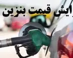 حلقه مفقوده افزایش قیمت بنزین؛ مسئول کیست؟