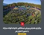 برگزاری همایش ورزش صبحگاهی خانواده فولاد مبارکه با حضور ۱۴ هزار نفر

