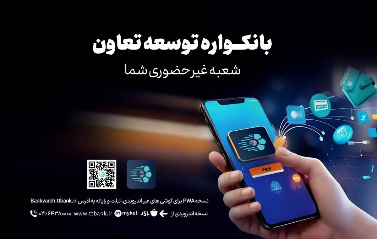 دریافت خدمات متنوع مالی وبانکی با سامانه«بانکواره» بانک توسعه تعاون

