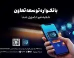 دریافت خدمات متنوع مالی وبانکی با سامانه«بانکواره» بانک توسعه تعاون

