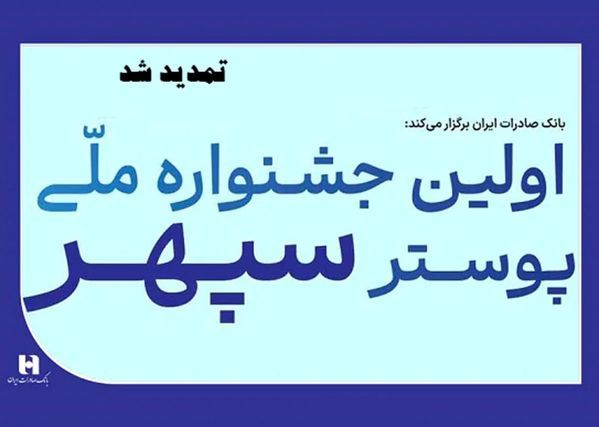 تمدید جشنواره ملی پوستر سپهر به دلیل استقبال بی‌نظیر هنرمندان

