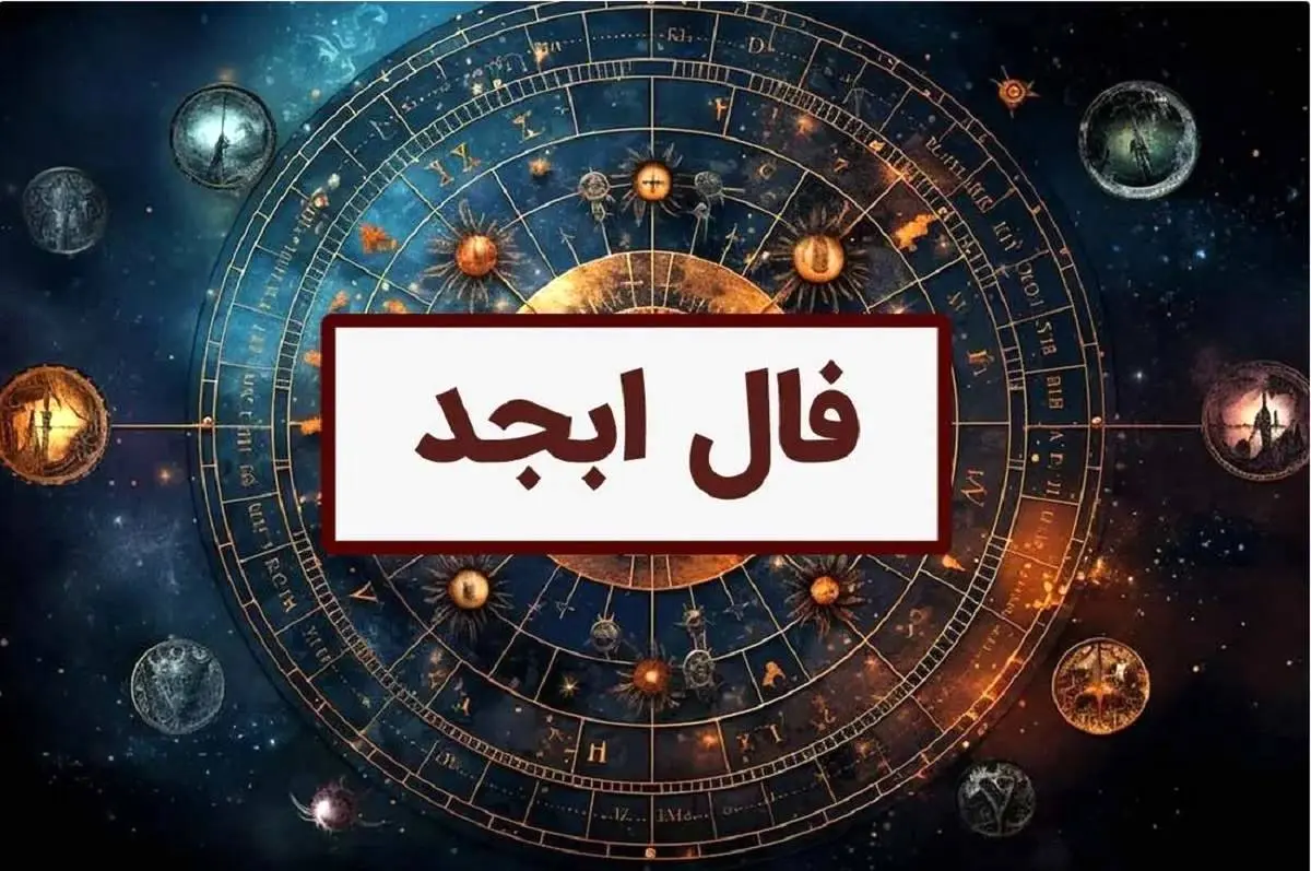 فال ابجد فردا چهارشنبه 7 شهریور 1403 را اینجا بخوانید 