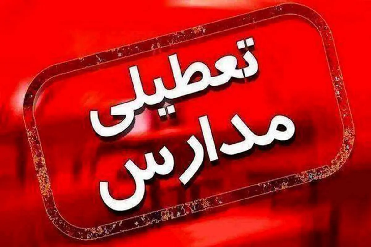 تعطیلی مدارس یکشنبه 11 اسفند